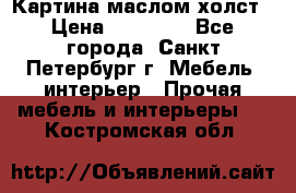 Картина маслом холст › Цена ­ 35 000 - Все города, Санкт-Петербург г. Мебель, интерьер » Прочая мебель и интерьеры   . Костромская обл.